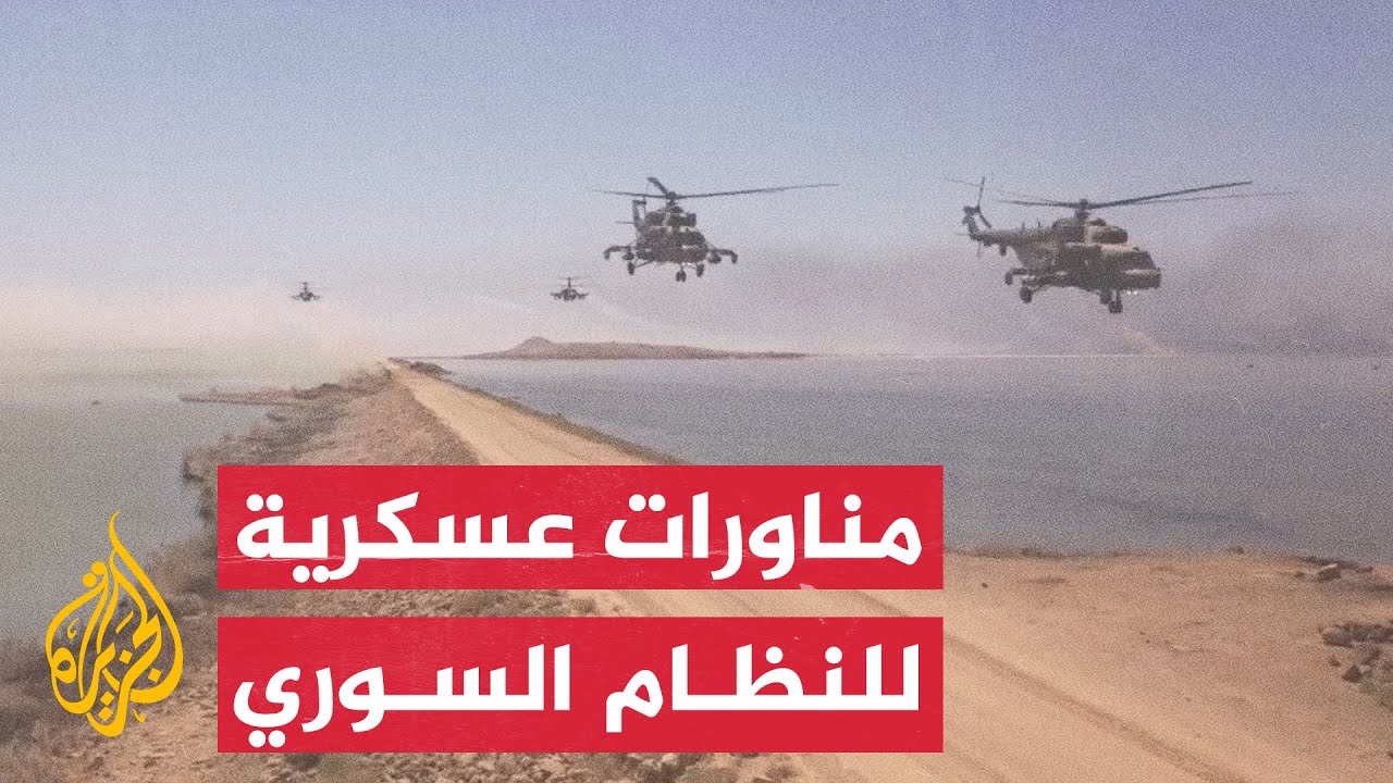 النظام السوري يجري مناورات عسكرية مع قوات كردية بريف حلب