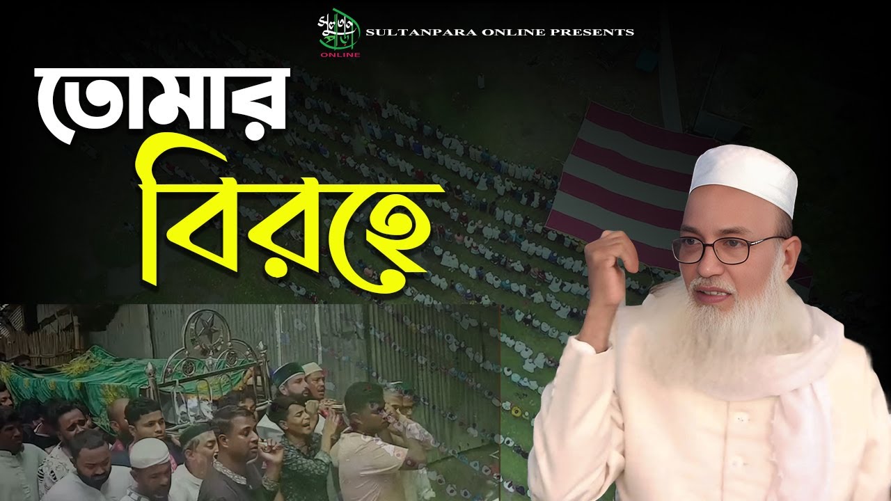 তোমার বিরহে আমার।। Sultanpara Online 2025 New Gojol