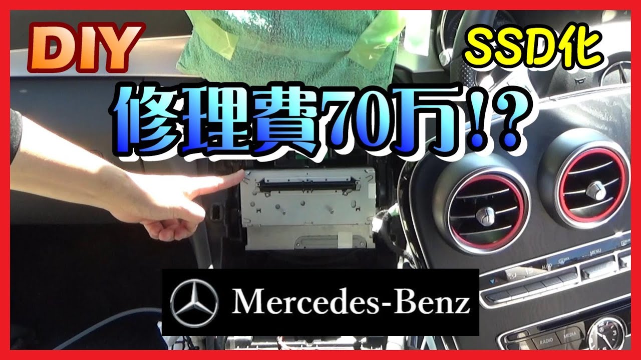 【DIY】コマンドシステム 修理費70万円!? メルセデスベンツ 予防対策!?【SSD化】