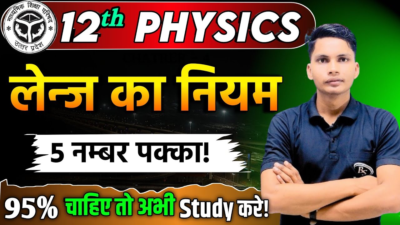लेंज का नियम तथा ऊर्जा संरक्षण | lenz law class 12 | lenj ka niyam urja sanrakshan ke anukul hai
