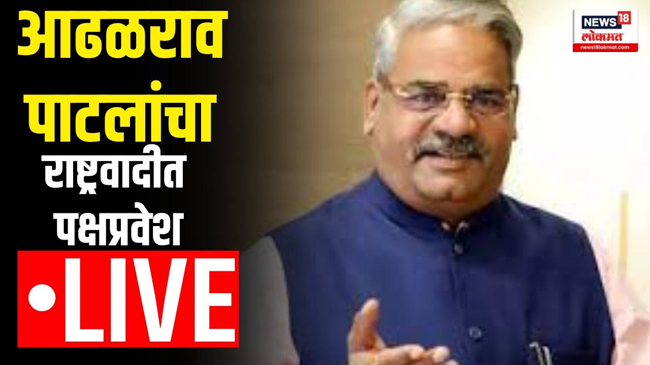 Shivajirao Adhalrao Patil LIVE । शिवाजीराव आढळराव पाटील यांचा राष्ट्रवादीत पक्षप्रवेश | Ajit Pawar