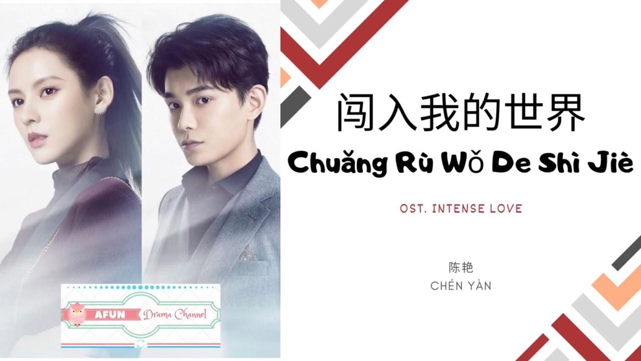 Chuang Ru Wo De Shi Jie 闯入我的世界 - 陈艳  OST. Intense Love 《韫色过浓》 PINYIN LYRIC
