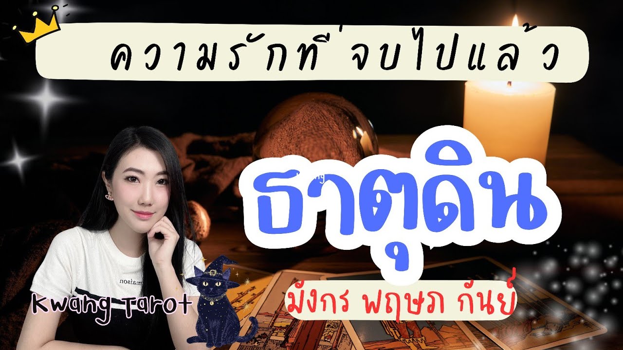 ความรักที่จบไปแล้ว ⭐️ ธาตุดิน ❤️ มังกร พฤษภ กันย์ | Timeless