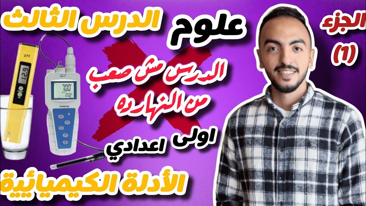 الدرس الثالث | الأدلة الكيميائية والاملاح | علوم اولى اعدادي الترم الثاني 2025