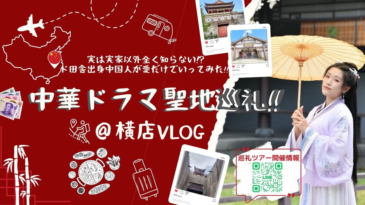 【中華ドラマ聖地巡礼‼‼】中国横店ツアー企画by 華流グッズ.com 裏側 vlog day1【すちん解説】
