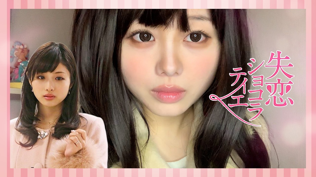 실연 쇼콜라티에 ♥ 이시하라 사토미 MAKEUP