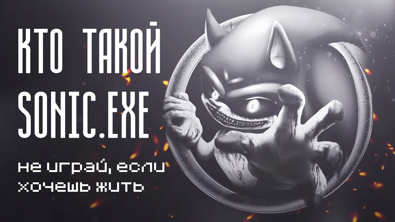 Кто такой Sonic exe | Крипипаста
