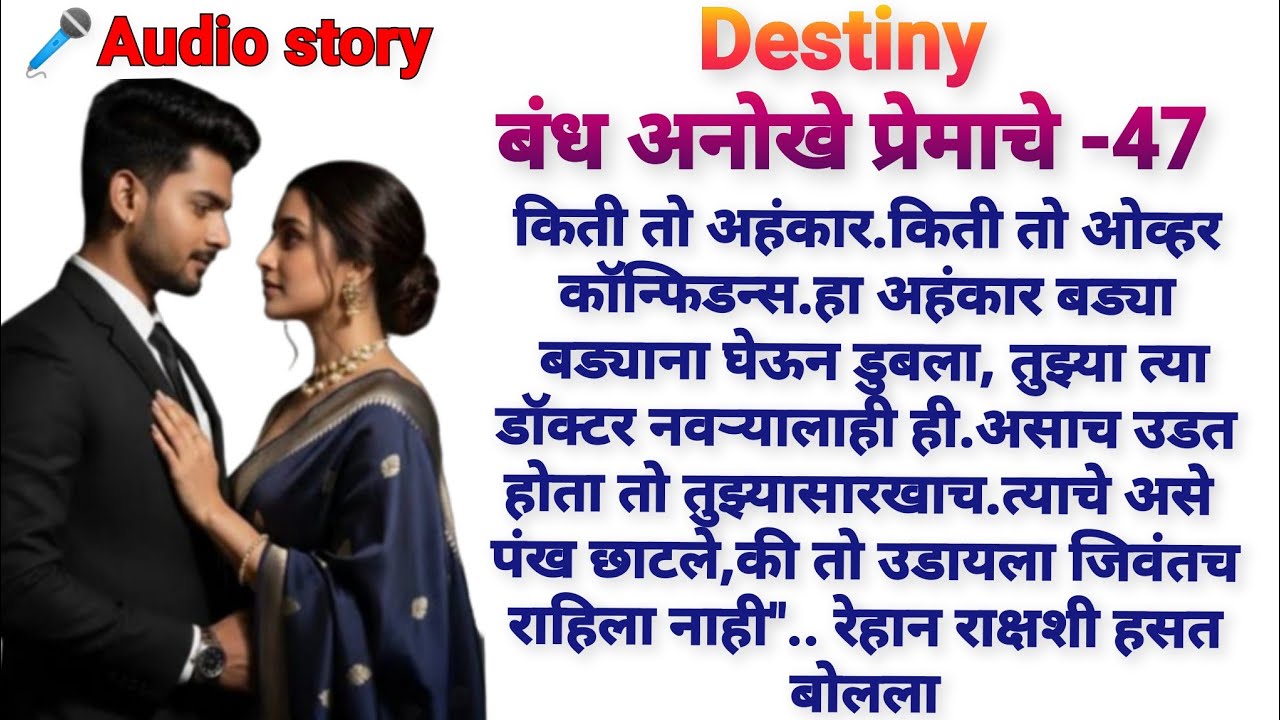 Destiny-47|मराठीकथा|Marathikatha|मराठीप्रेमकथा|हृदयस्पर्शीकथा|बोधकथा#emotional​#viralmarathistory​​ 