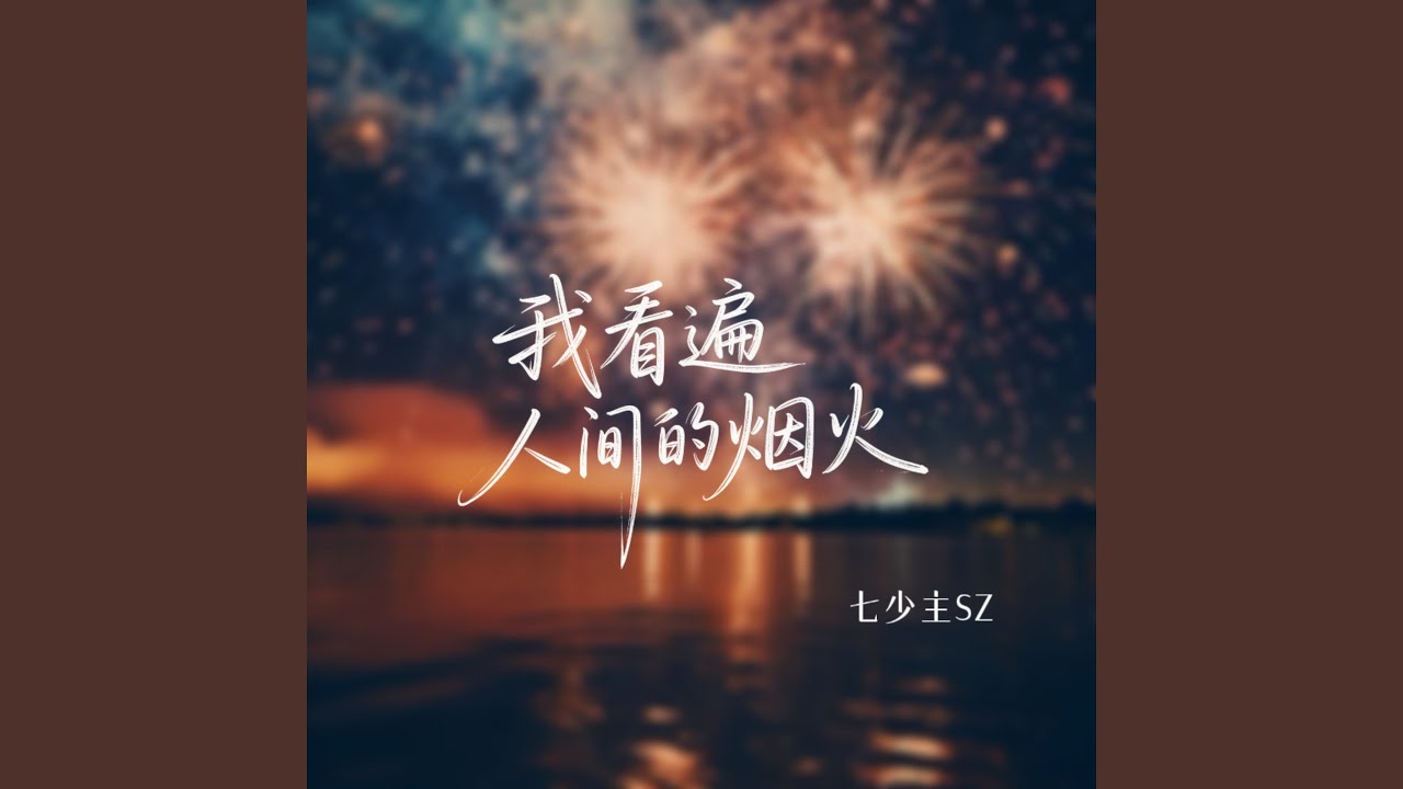我看遍人间的烟火(洒脱版)
