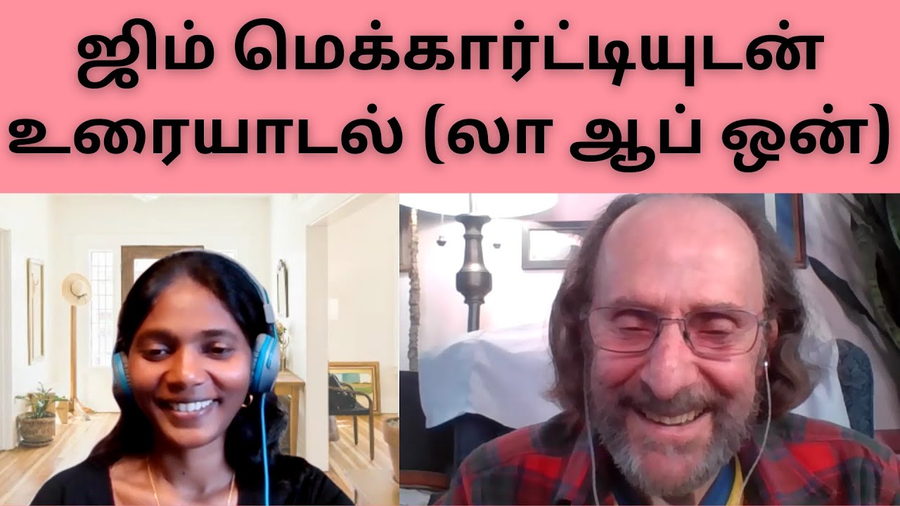 ஜிம் மெக்கார்ட்டியுடன் கேள்வி-பதில் உரையாடல் I லா ஆப் ஒன் I ரா காண்டாக்ட் I தமிழில்