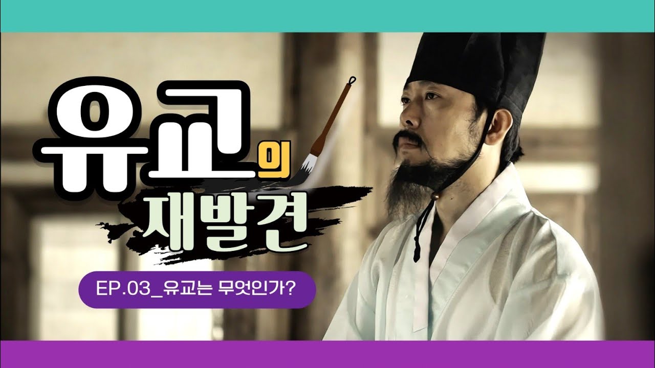 EP. 03 유교의 재발견 | 유교는 무엇인가