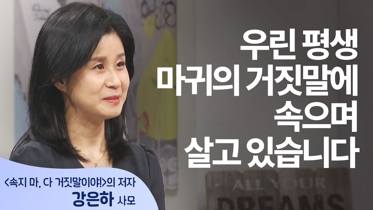 우린 평생 마귀의 거짓말에 속으며 살고 있습니다 │강은하 사모 │새롭게 하소서