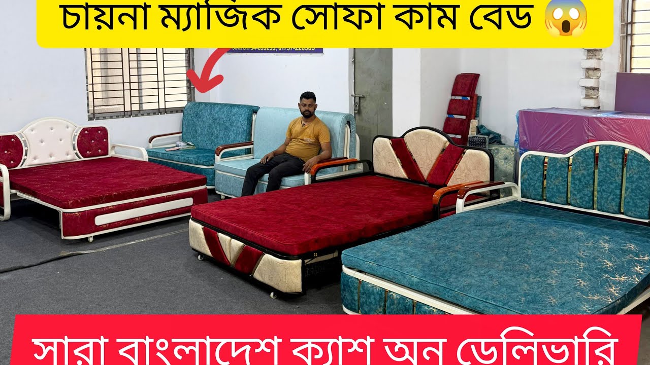 দিনে সোফা রাতে বেড ১ এর ভিতরে ৩ 