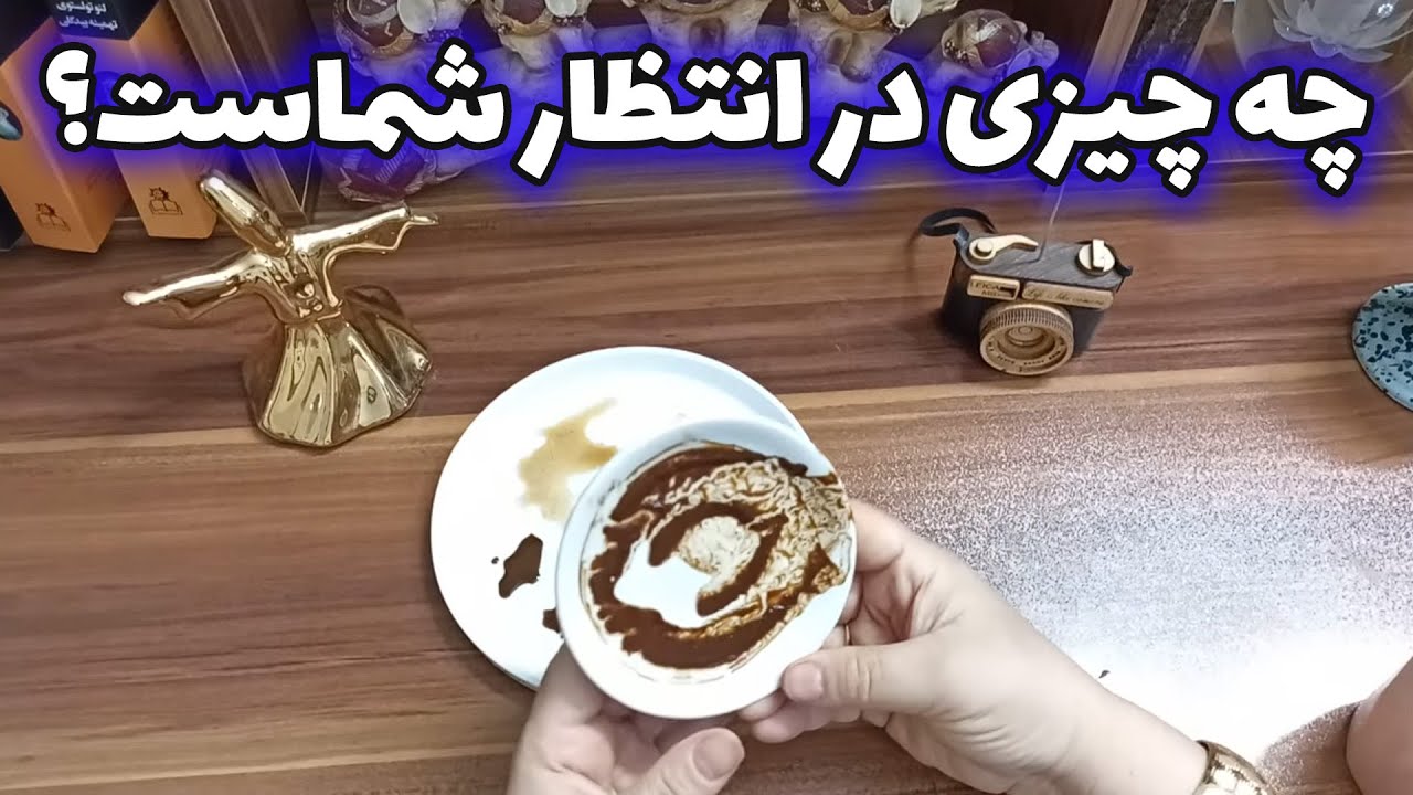 فال قهوه اعظم - چه چیزی در انتظار شماست؟