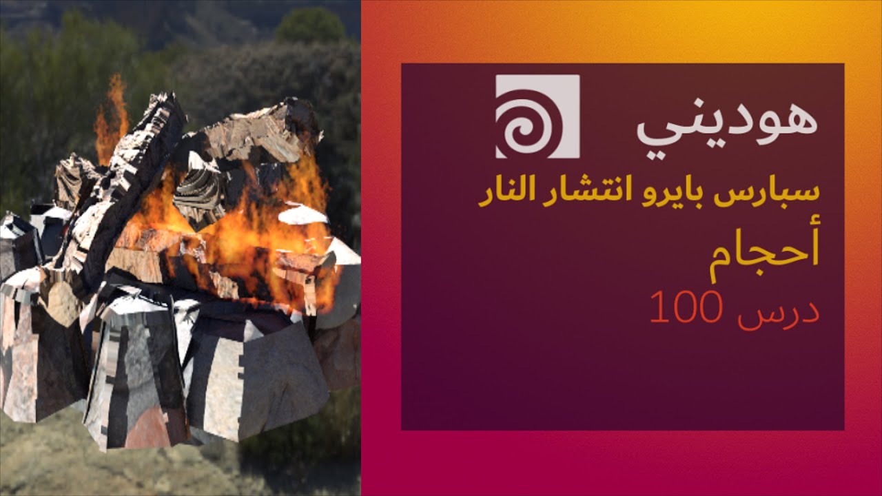 122 Sparse Spreading Fire in Houdini سبارس انتشار النار في هوديني