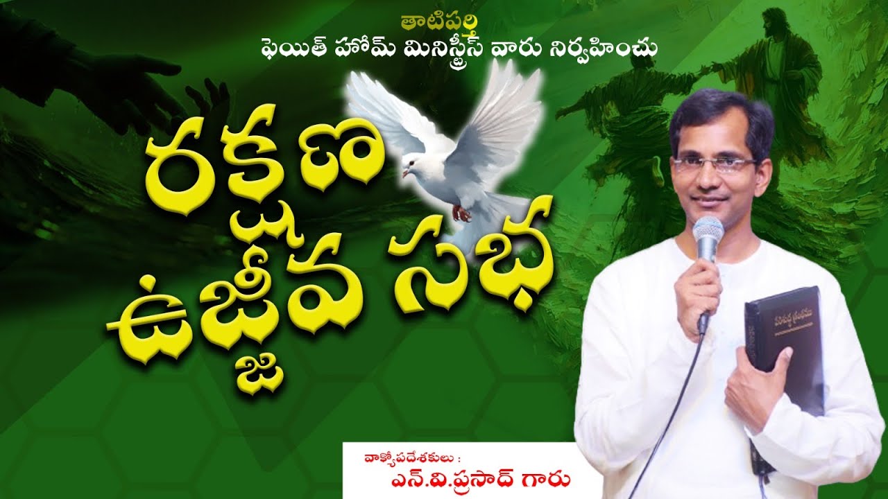 రక్షణ ఉజ్జీవ సభ