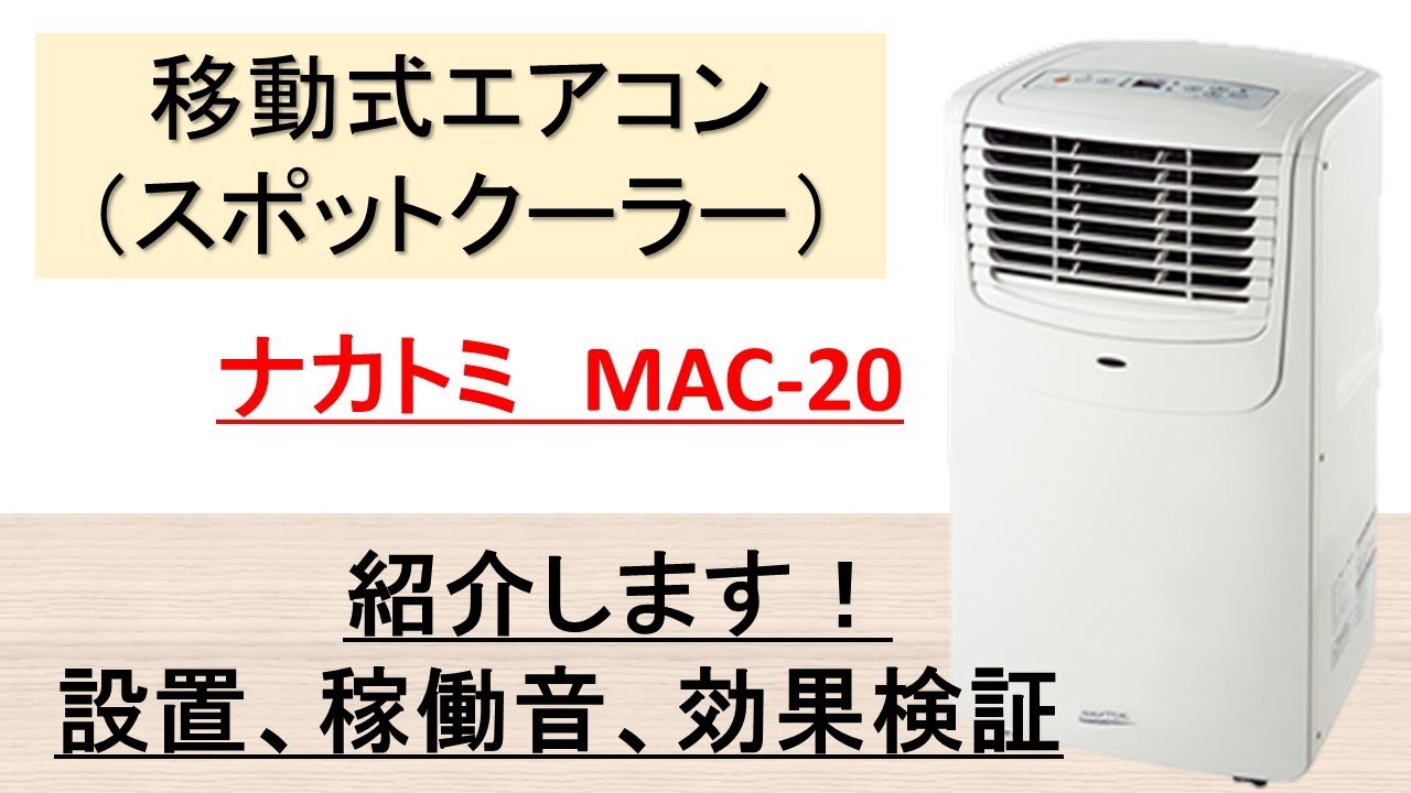 移動式エアコン(スポットクーラー)　ナカトミ MAC-20紹介