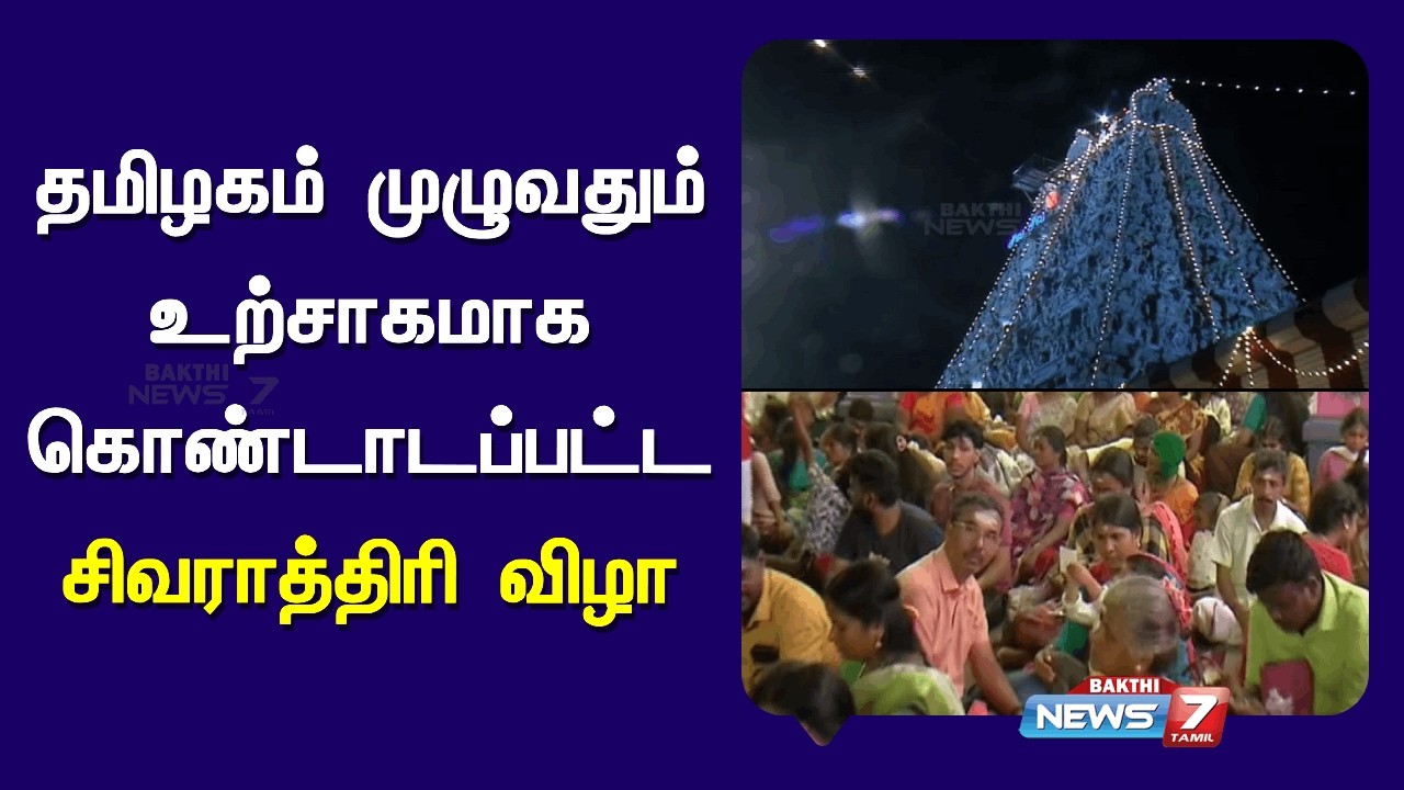 தமிழகம் முழுவதும் உற்சாகமாக கொண்டாடப்பட்ட சிவராத்திரி விழா | News7 Tamil Bakthi