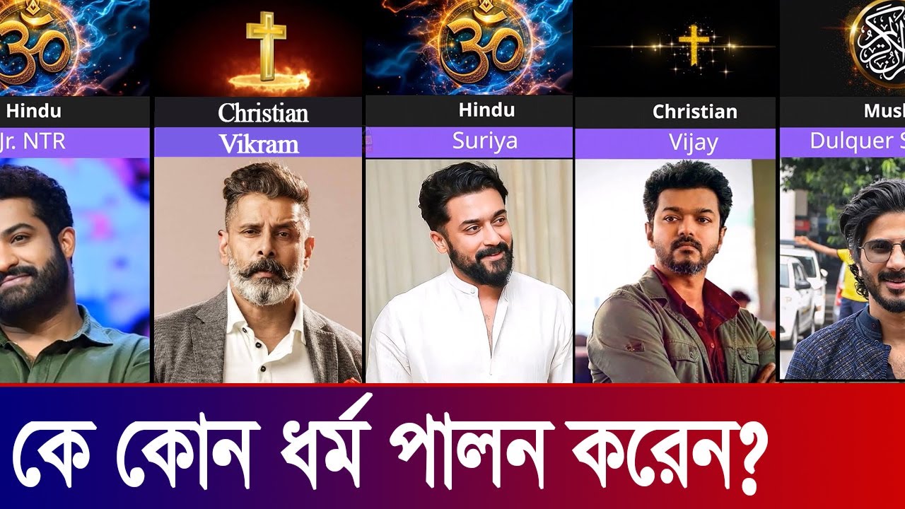South Indian Actors Religion | Muslim Actors | সাউথ ইন্ডিয়ান তারকারা কে কোন ধর্ম পালন করে |