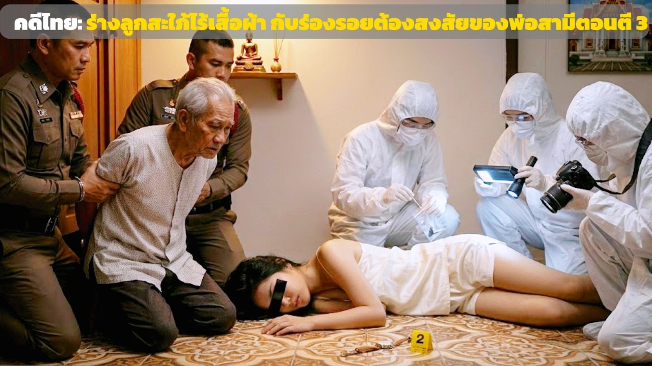 คดีดังไทยแลนด์: ลูกสะใภ้เปลือยกับร่องรอยพิรุธของพ่อผัวตี 3 - เส้นทางคลี่คลายคดี