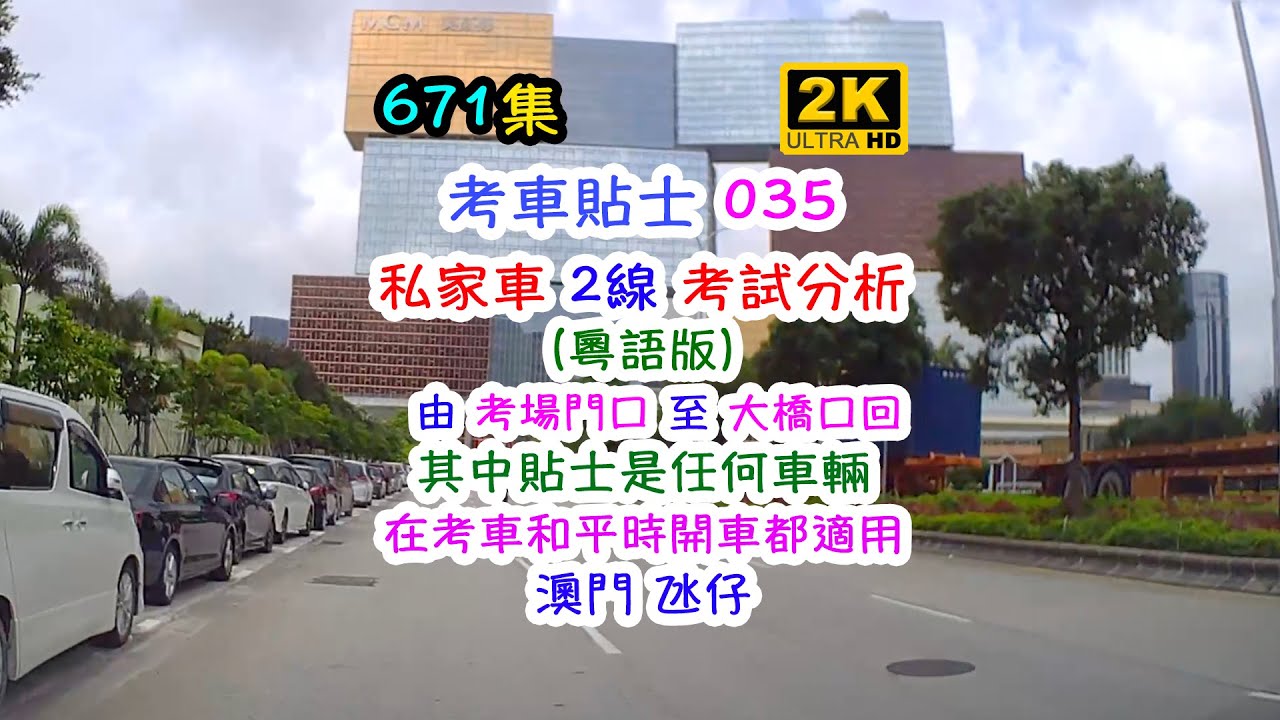 考車貼士 035: 私家車 2線考試分析（粵語版）｜由考場門口至大橋口｜其中貼士是任何車輛在考車和平時開車都適用｜澳門Macau｜671集