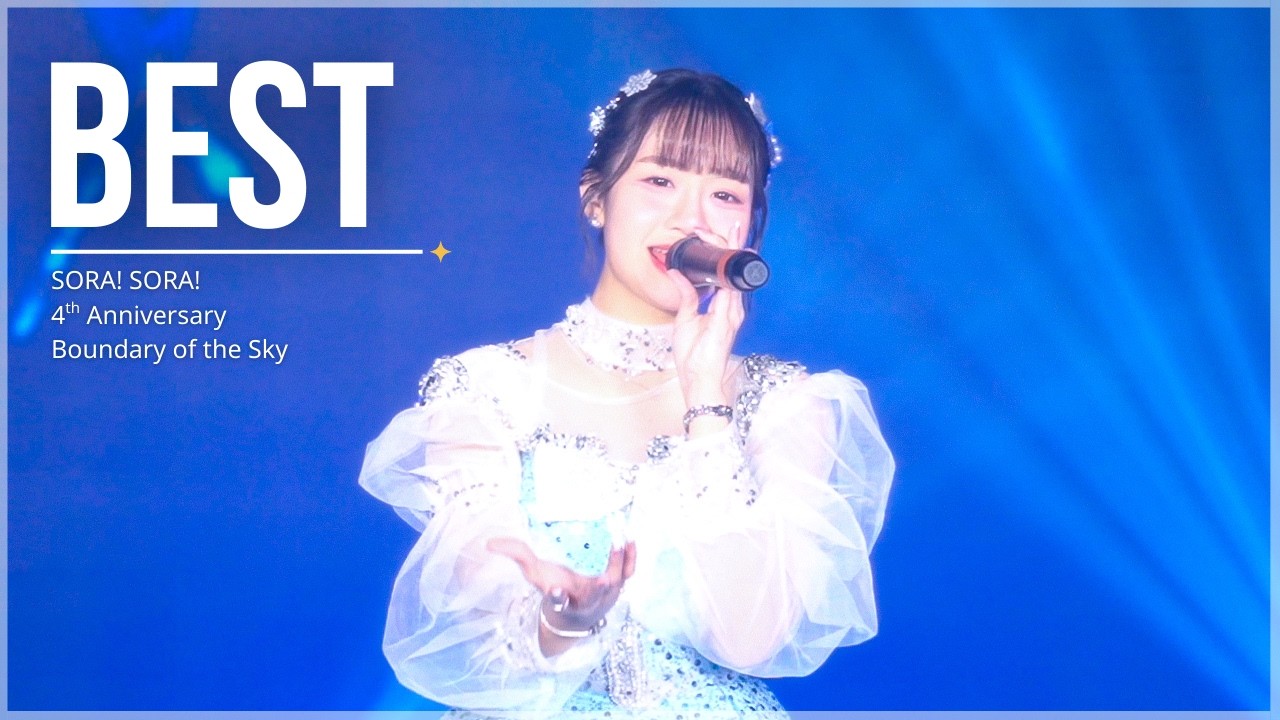[Fancam] Best Sora! Sora! - FULLSTAGE | Boundary of the Sky ⭐️🪽Sora! Sora! 4thAnniversary 010226