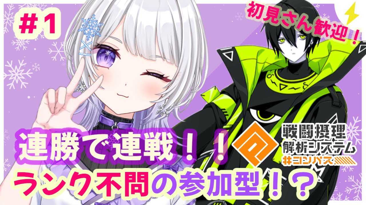 【#コンパス】連勝で連戦！！零夜シーズンランク不問の参加型！？１日目【バ美肉】
