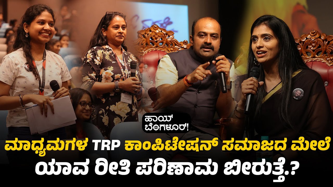ಮಾಧ್ಯಮಗಳ TRP ಕಾಂಪಿಟೇಷನ್ ಸಮಾಜದ ಮೇಲೆ ಯಾವ ರೀತಿ ಪರಿಣಾಮ ಬೀರುತ್ತೆ.? | Smitha Ranganath | Hi Bangalore
