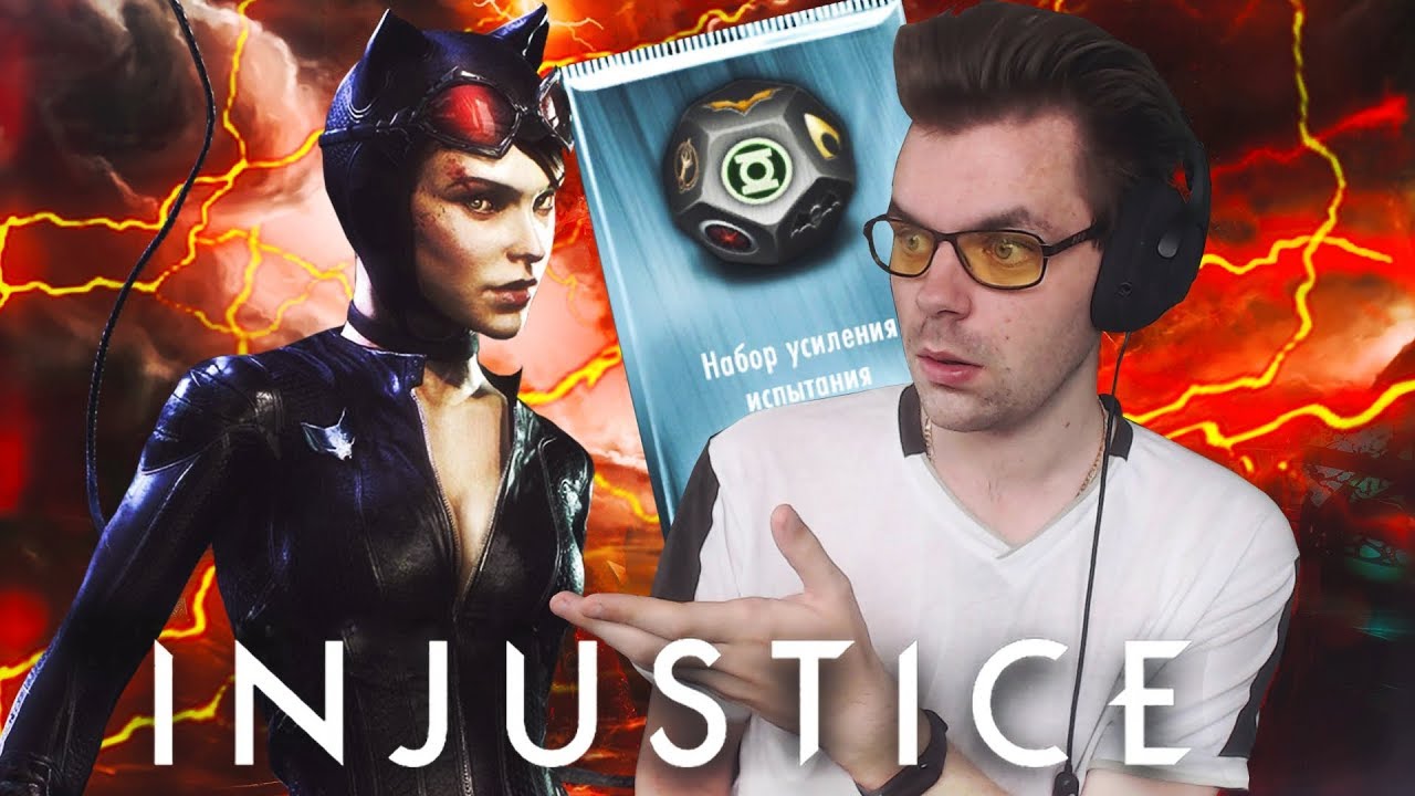 ОТКРЫВАЮ НАБОРЫ И НОВЫЙ ТОП КОЛЛЕКЦИИ || INJUSTICE MOBILE