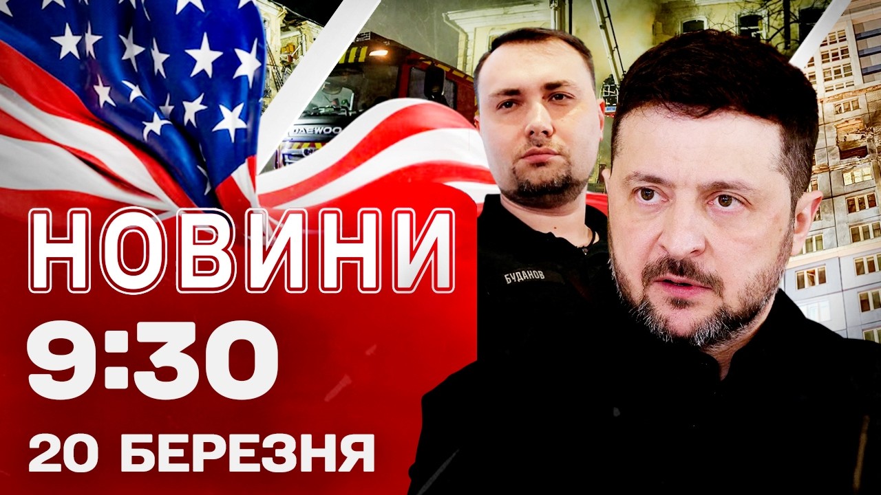 Новини 9:30 20 березня. ЕКСТРЕНЕ ЗВЕРНЕННЯ Зеленського до ЄС! Пекельний УДАР ПО ОДЕСІ!