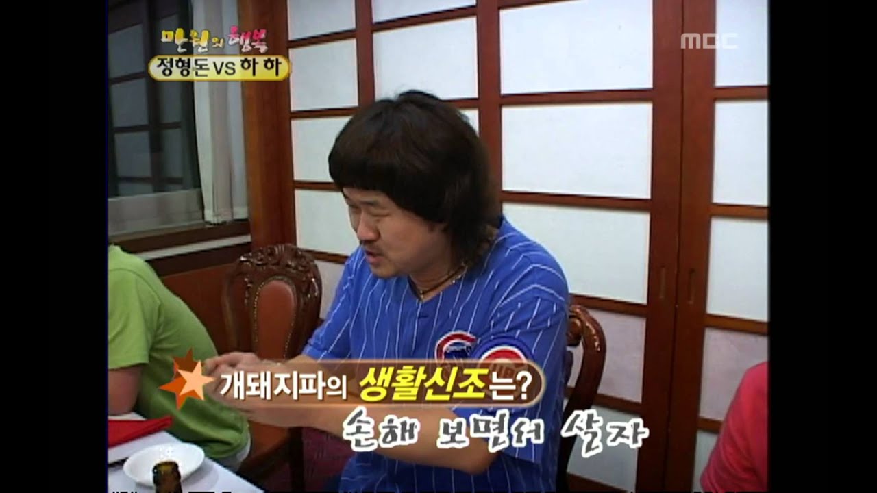 행복 주식회사 - Happiness in \10,000, Jung Hyung-don(2), #04, 하하 vs 정형돈(2), 20050910