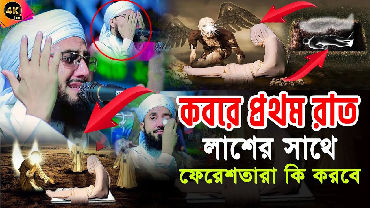 কবরে প্রথম রাত ফেরেশতারা লাশের সাথে কি করে, Mufti Abdur Rob Foridi, মুফতী আব্দুর রব ফরিদী জুম্মা