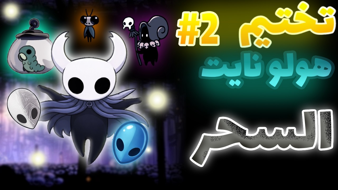 تختيم هولو نايت #2 استكشفت الخريطة الاولي كاملة و جبت سحر Hollow Knight 😮🔥