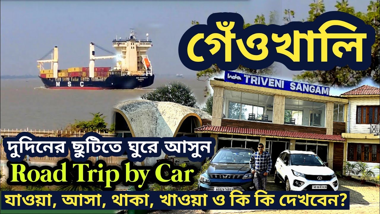 Weekend Tour Kolkata To Geonkhali | গেঁওখালি | Road Trip By Car | Triveni Sangam Guest House