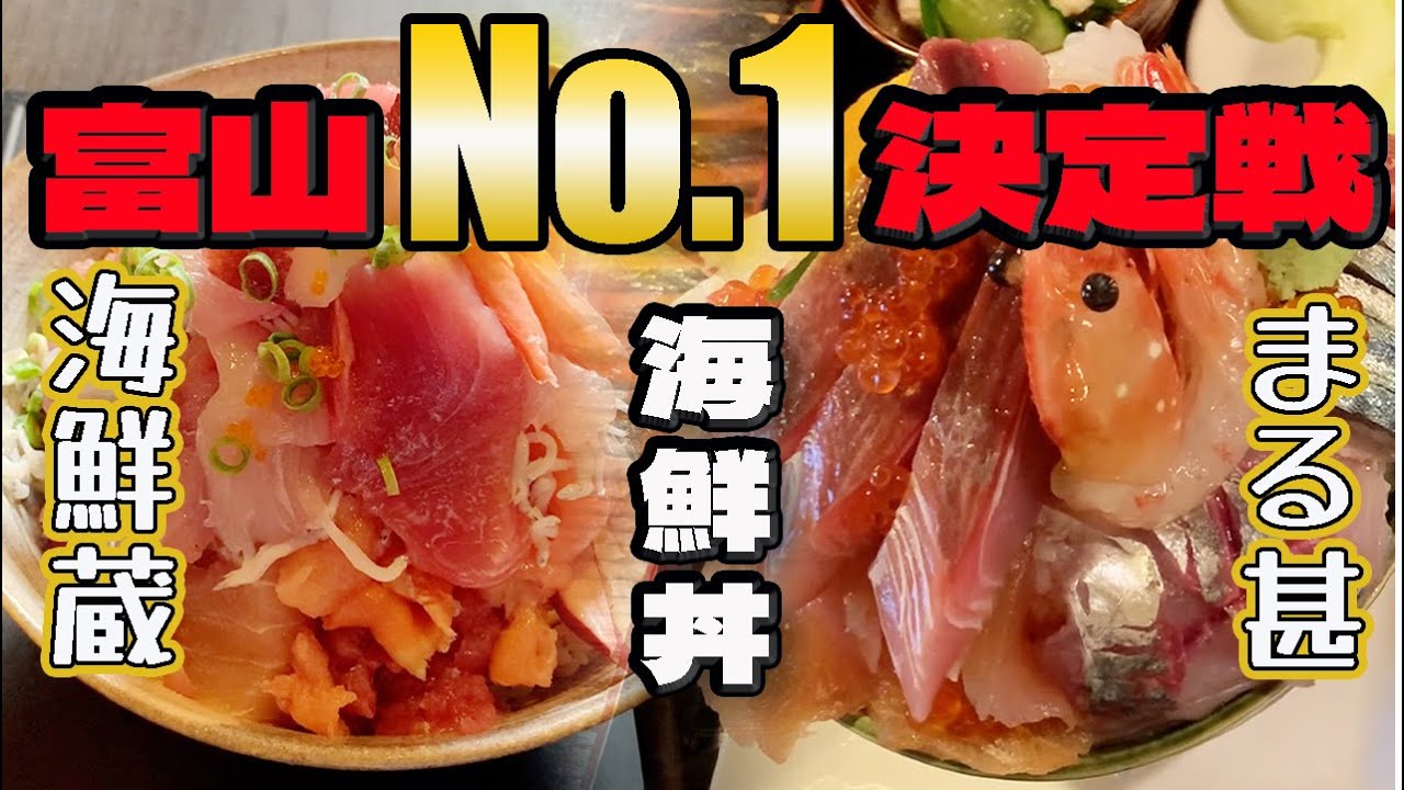 【海鮮丼頂上決戦】砺波 海鮮蔵vs氷見 まる甚【富山グルメ&ランチ】