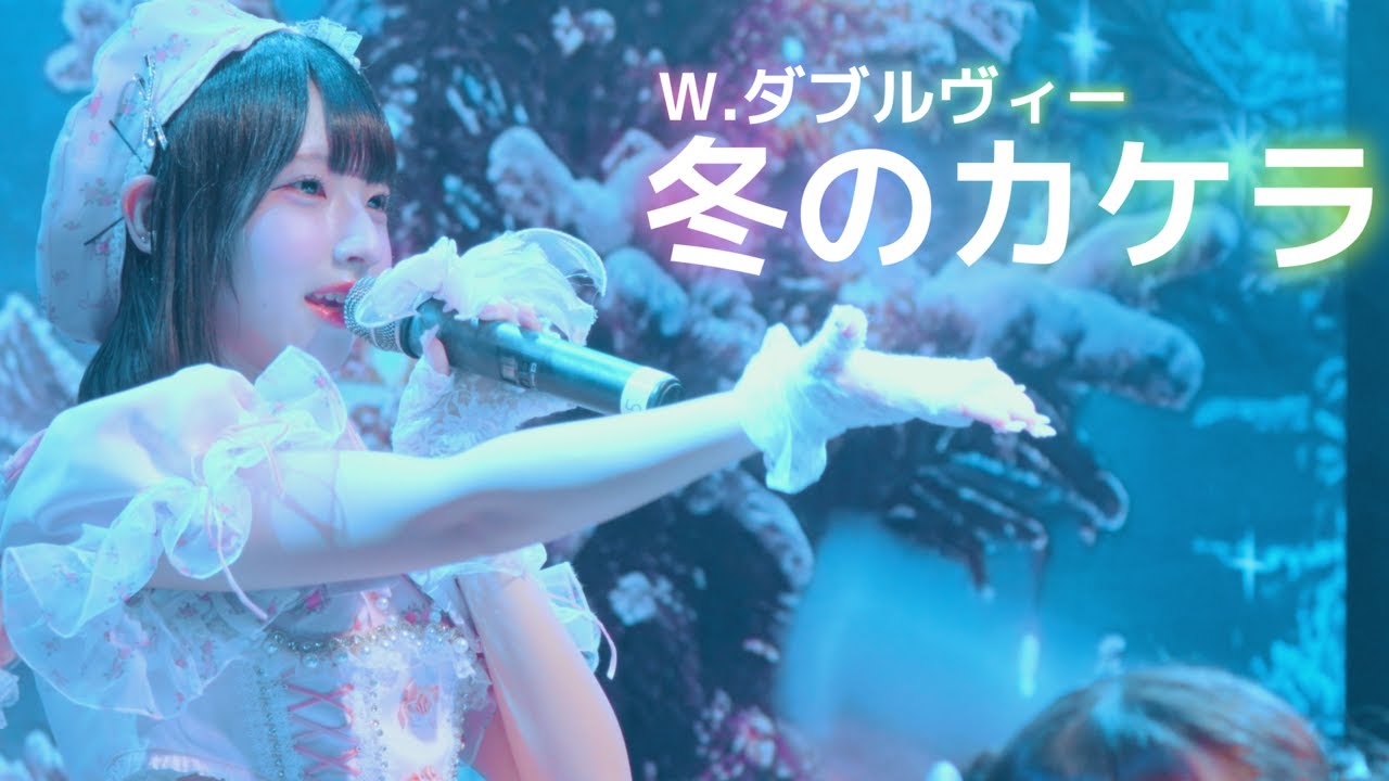 W. ダブルヴィー　『冬のカケラ』　2025.12.19　東京定期公演　@harevutai