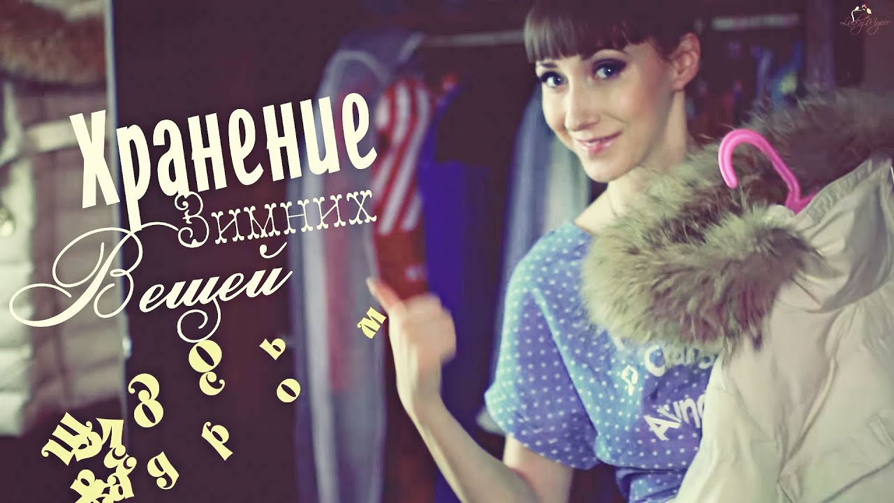 Организация и Хранение ЗИМНИХ Вещей