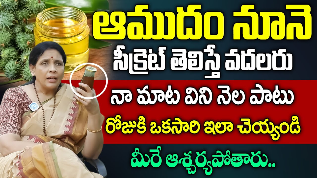 ఆముదం నూనె సీక్రెట్ తెలిస్తే వదలరు | Health Benefits of Castor Oil in Telugu | Aruna Devi