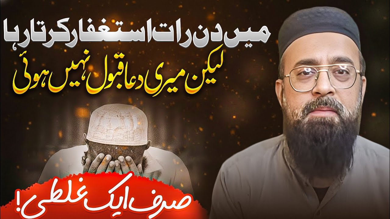 Dua Kyun Qabool Nahi Hoti? | Istighfar Me Ye Galti Mat Karen