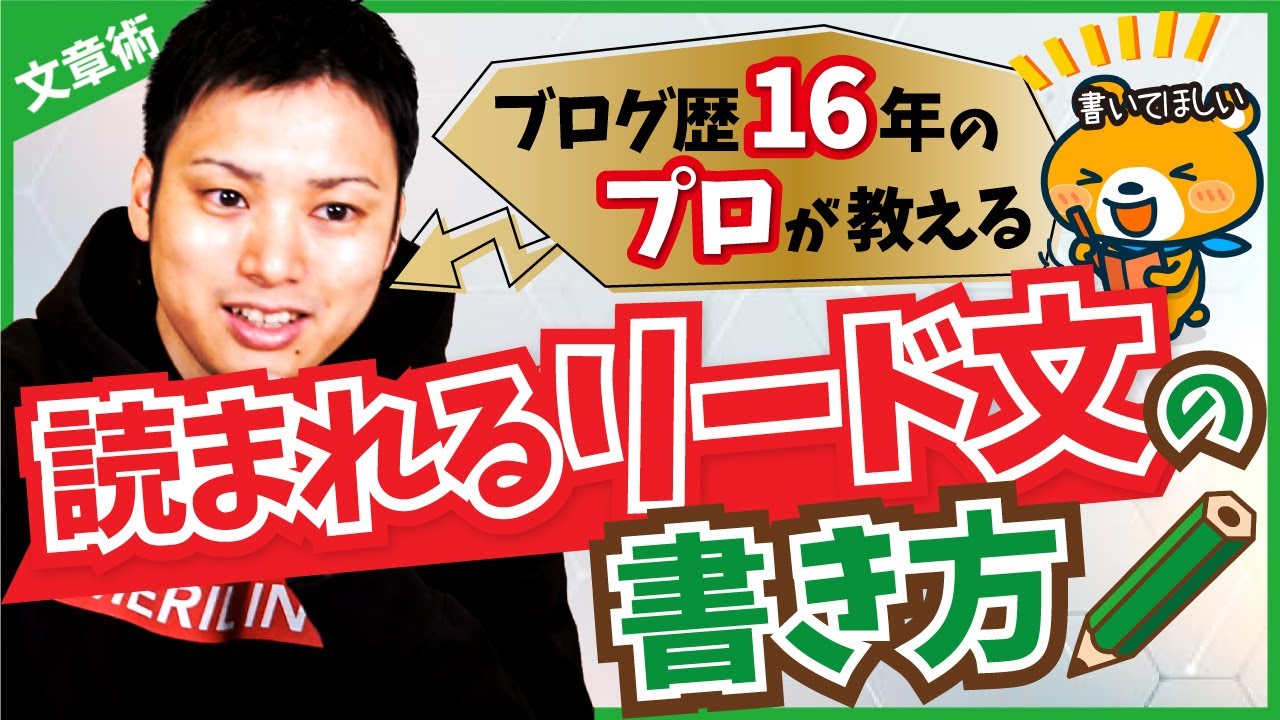 【Webライティング講座】ブログ記事のリード文(冒頭文)の書き方【6ステップで解説】