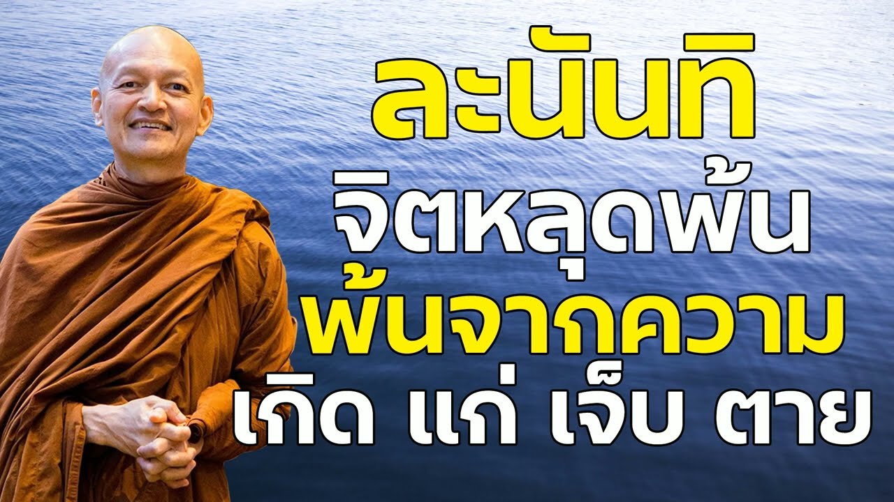 ละนันทิ &ldquo; จิตหลุดพ้น &rdquo; พ้นจากความ เกิด แก่ เจ็บ ตาย #พุทธวจน | #พระอาจารย์คึกฤทธิ์ โสตฺถิผโล