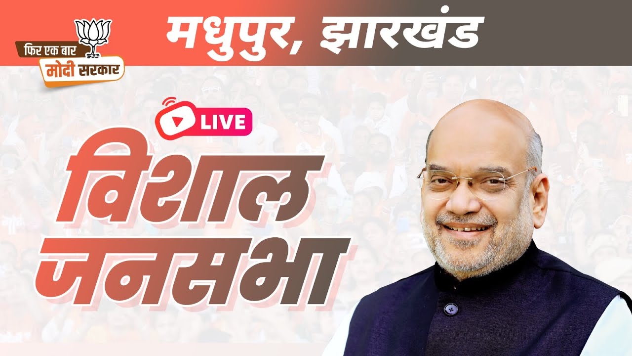 LIVE: HM Shri Amit Shah addresses public meeting in Madhupur, Jharkhand