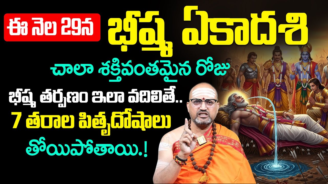 2026 Bheeshma Ekadashi Date | #2026 bheeshma ekadasi | Nandibhatla srihari sharma | it's UTV