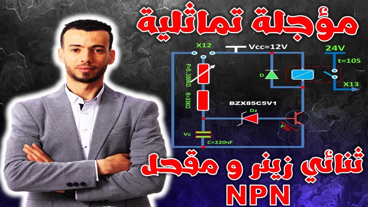 مؤجلة تماثلية باستعمال ثنائي زينر و مقحل NPN