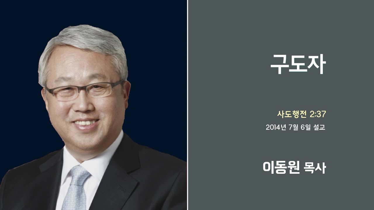 이동원 목사 명설교 '구도자'│이동원목사 천로역정 4강, 다시보는 명설교 더울림