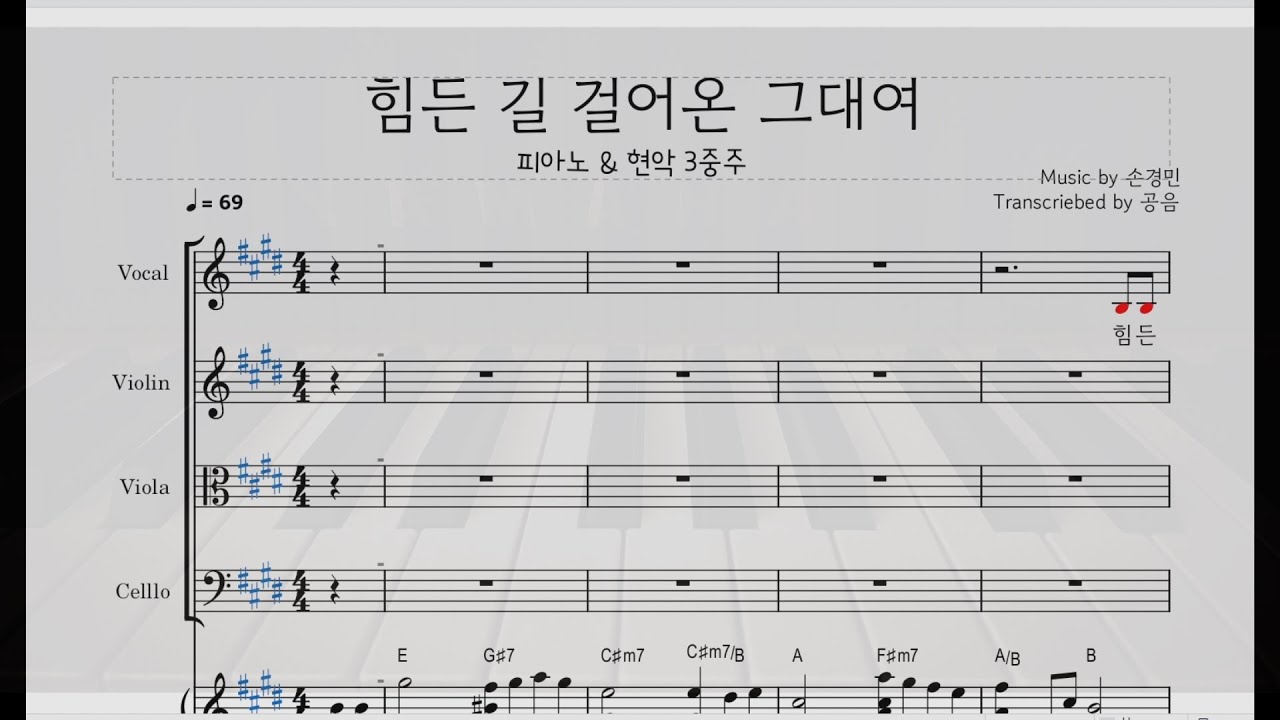손경민/힘든 길 걸어온 그대여/피아노+현악3중주 악보