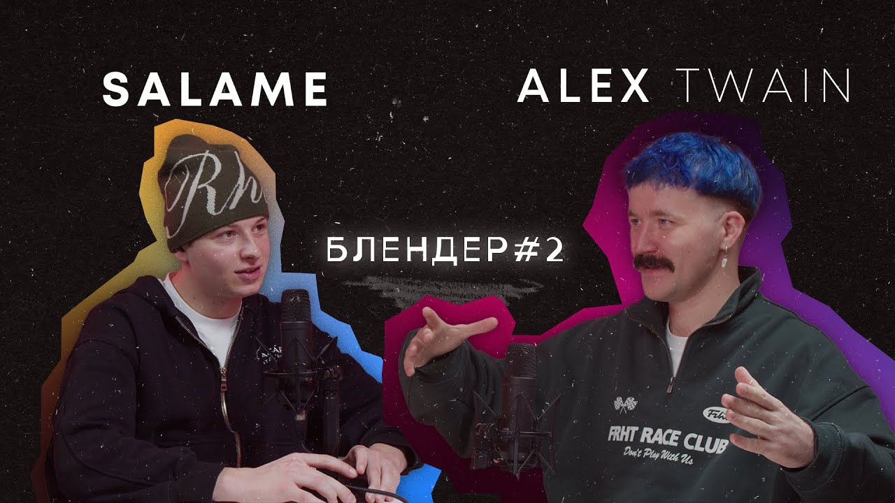 Блендер #2 SALAME | Alex Twain