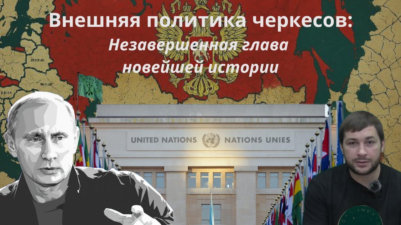 Международная черкесская политика: незавершенная глава новейшей истории.