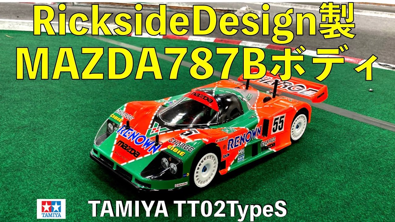 TT02Sリックサイドデザイン製マツダ787Bボディ