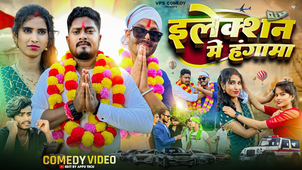 इलेक्शन में हंगामा || Election mein Hungama || VPS comedy video ||